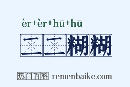 二二糊糊是什么意思的图片